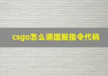 csgo怎么调国服指令代码