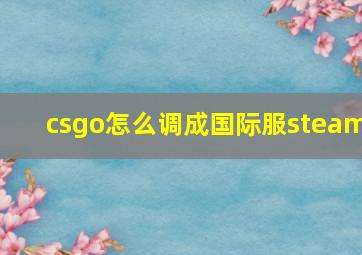 csgo怎么调成国际服steam