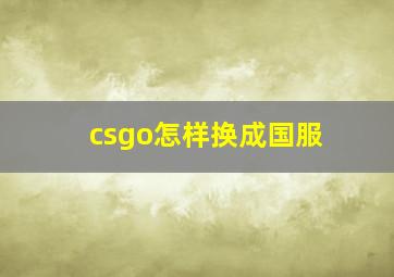 csgo怎样换成国服