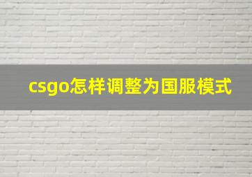 csgo怎样调整为国服模式