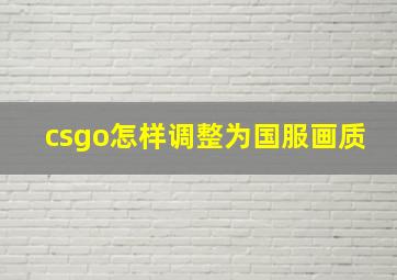 csgo怎样调整为国服画质