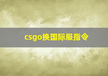 csgo换国际服指令