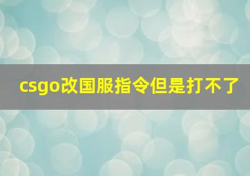 csgo改国服指令但是打不了