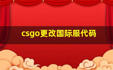 csgo更改国际服代码