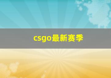 csgo最新赛季