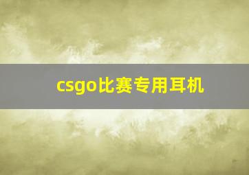 csgo比赛专用耳机