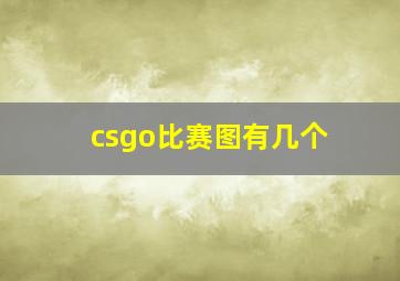 csgo比赛图有几个