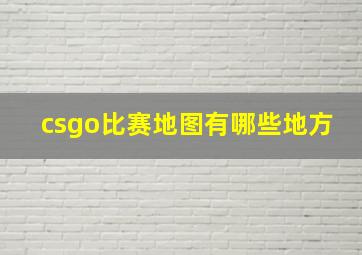 csgo比赛地图有哪些地方