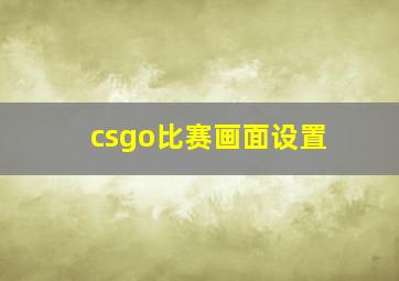 csgo比赛画面设置