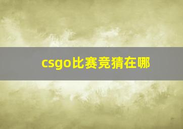 csgo比赛竞猜在哪