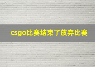 csgo比赛结束了放弃比赛