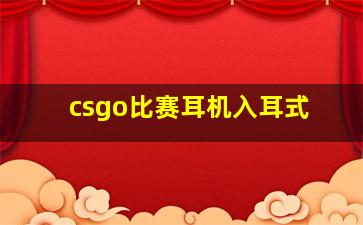 csgo比赛耳机入耳式