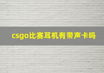 csgo比赛耳机有带声卡吗