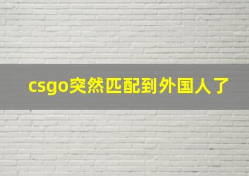 csgo突然匹配到外国人了