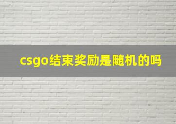 csgo结束奖励是随机的吗