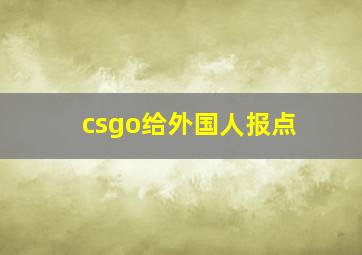 csgo给外国人报点