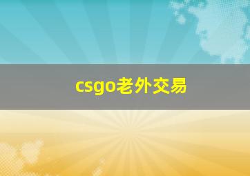 csgo老外交易