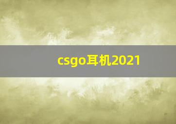 csgo耳机2021