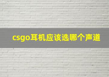 csgo耳机应该选哪个声道