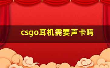 csgo耳机需要声卡吗