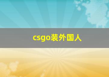 csgo装外国人