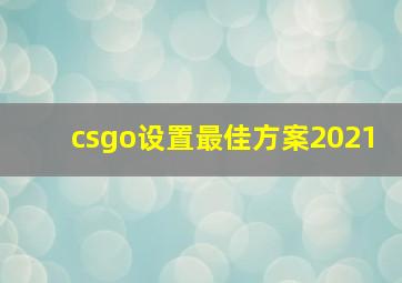 csgo设置最佳方案2021