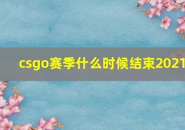 csgo赛季什么时候结束2021