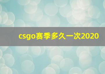 csgo赛季多久一次2020