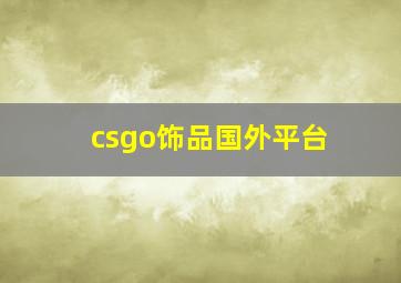 csgo饰品国外平台