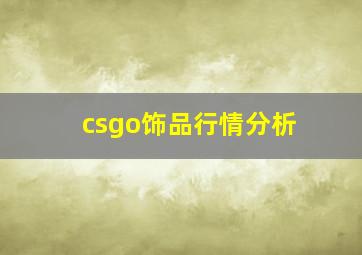 csgo饰品行情分析