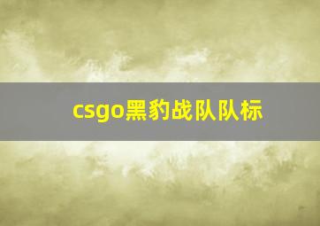 csgo黑豹战队队标