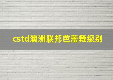 cstd澳洲联邦芭蕾舞级别