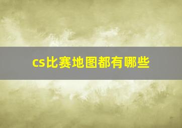 cs比赛地图都有哪些