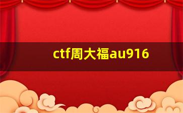 ctf周大福au916