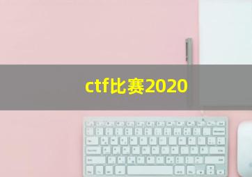 ctf比赛2020