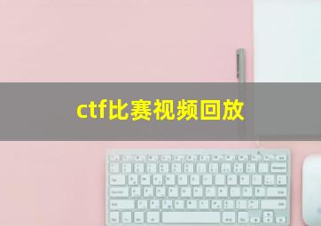 ctf比赛视频回放