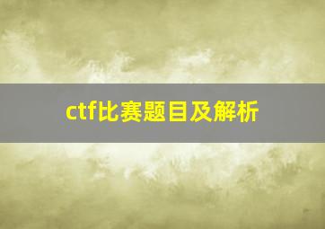 ctf比赛题目及解析