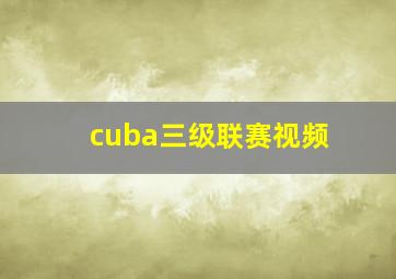 cuba三级联赛视频