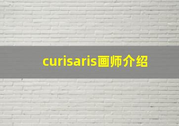 curisaris画师介绍