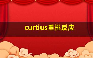 curtius重排反应