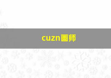 cuzn画师