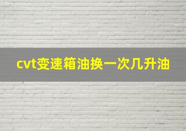 cvt变速箱油换一次几升油