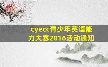 cyecc青少年英语能力大赛2016活动通知