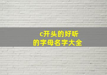 c开头的好听的字母名字大全