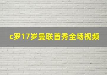 c罗17岁曼联首秀全场视频