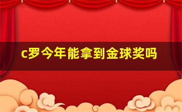 c罗今年能拿到金球奖吗