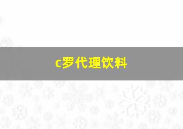 c罗代理饮料