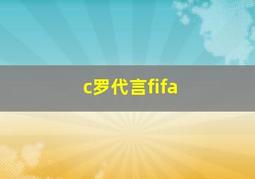 c罗代言fifa