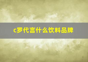 c罗代言什么饮料品牌