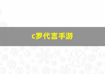 c罗代言手游